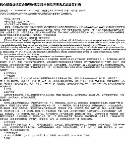 核心肌群训练联合康复护理对腰椎间盘突患者术后康复影响