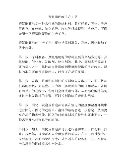聚氨酯硬泡生产工艺