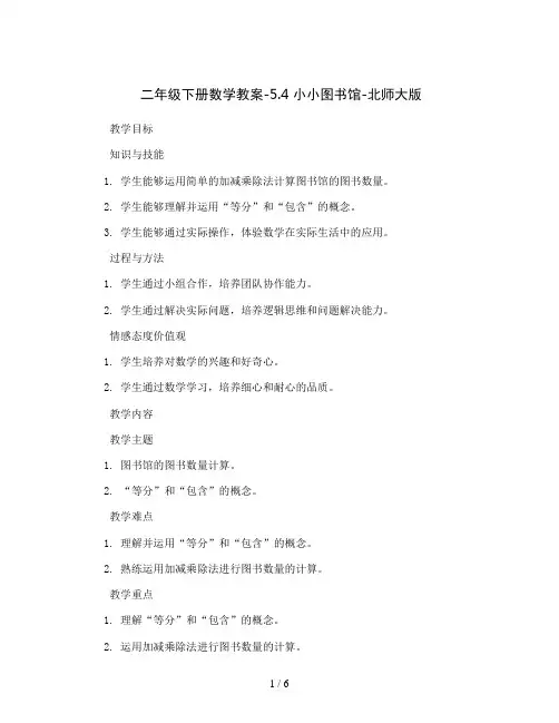 二年级下册数学教案-5.4 小小图书馆-北师大版