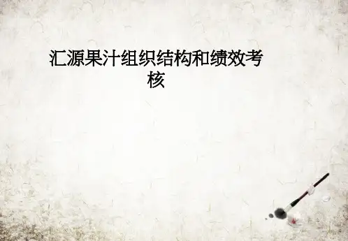 汇源果汁组织结构和绩效考核