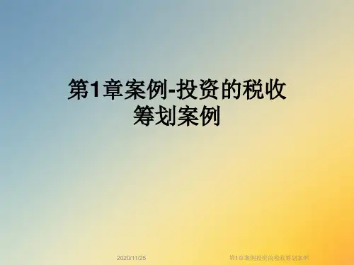 第1章案例投资的税收筹划案例
