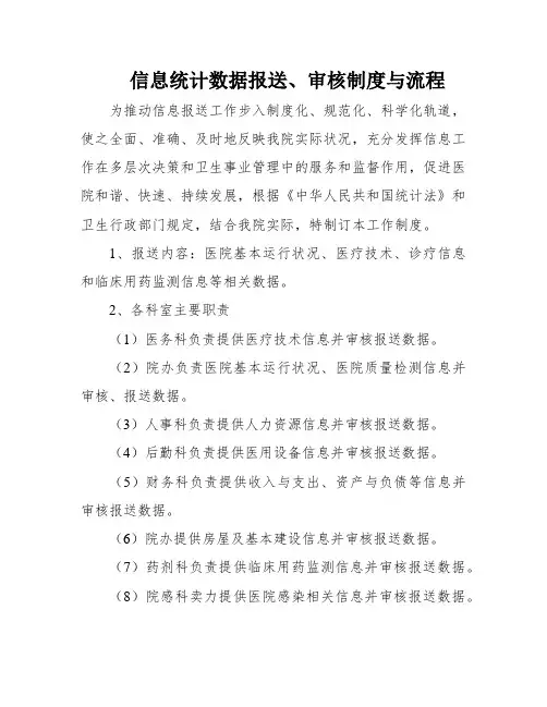 信息统计数据报送、审核制度与流程
