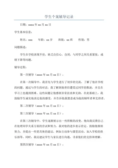 学生个案辅导记录