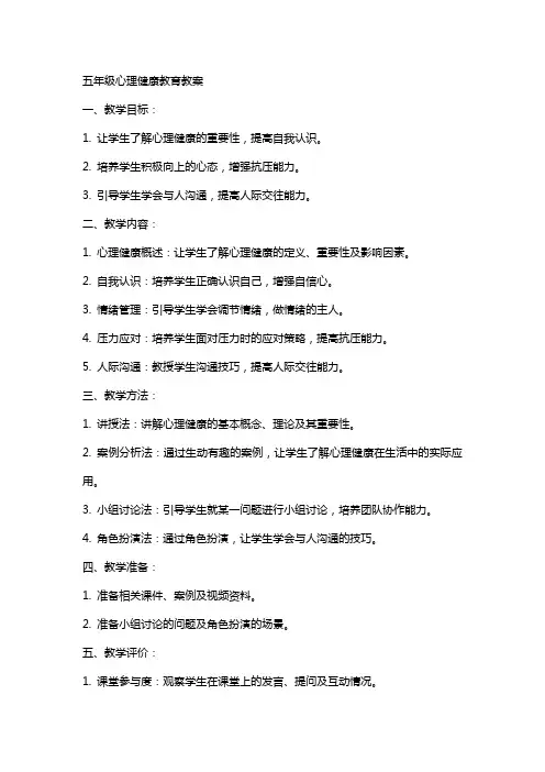 五年级心理健康教育教案