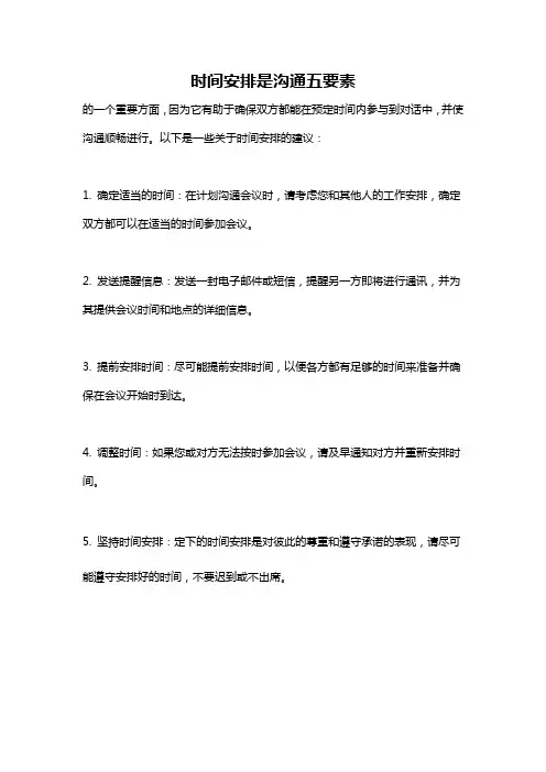 时间安排是沟通五要素
