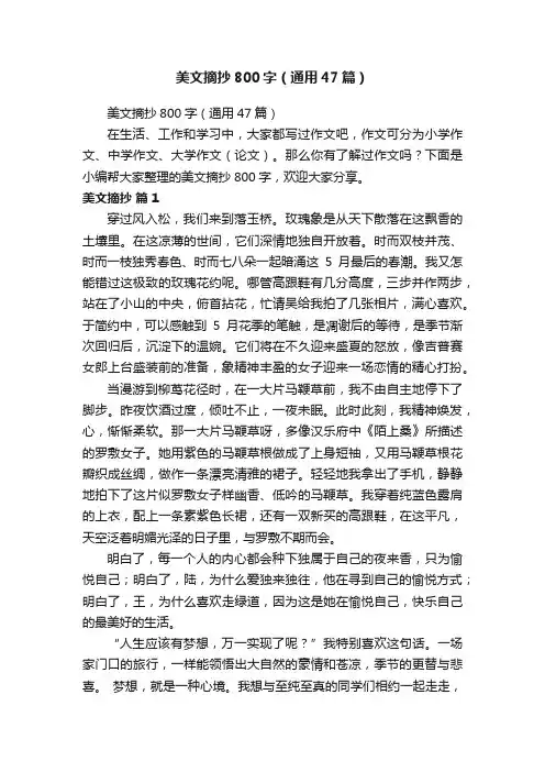 美文摘抄800字（通用47篇）