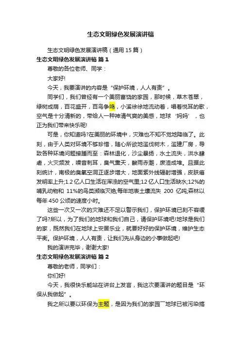 生态文明绿色发展演讲稿