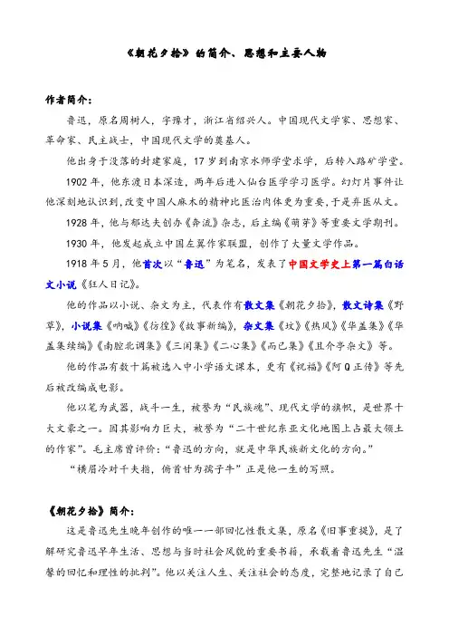 《朝花夕拾》的简介、思想和主要人物