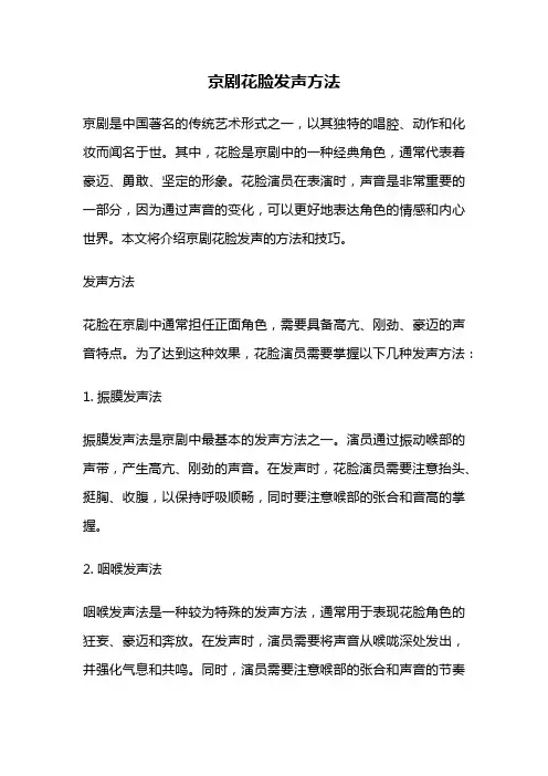 京剧花脸发声方法