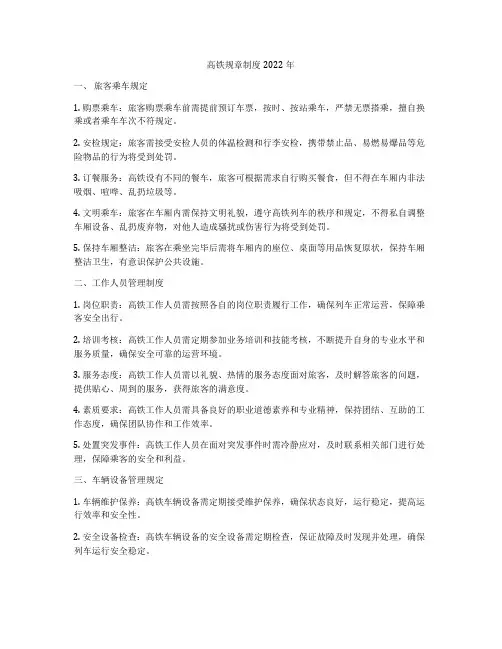 高铁规章制度2022年