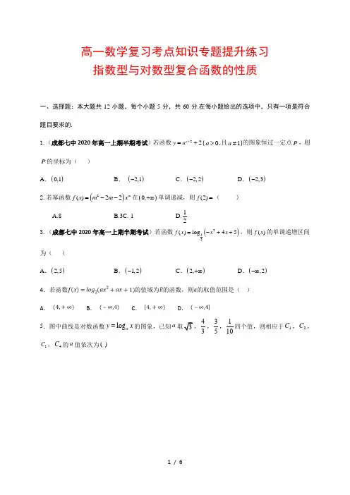 高一数学复习考点知识专题提升练习30 ---指数型与对数型复合函数的性质(专题测试)