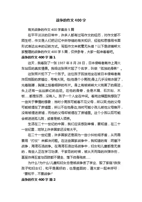 战争的作文400字