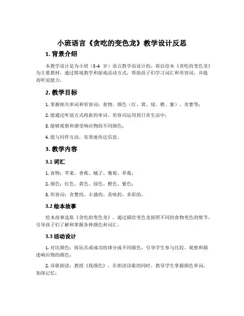 小班语言《贪吃的变色龙》教学设计反思