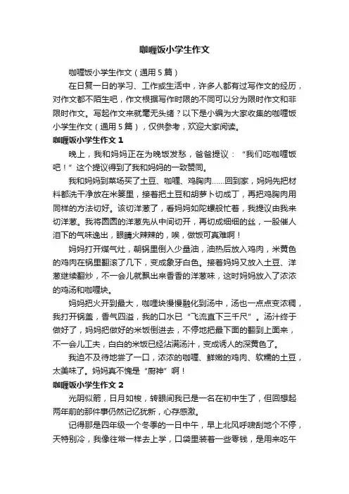 咖喱饭小学生作文（通用5篇）
