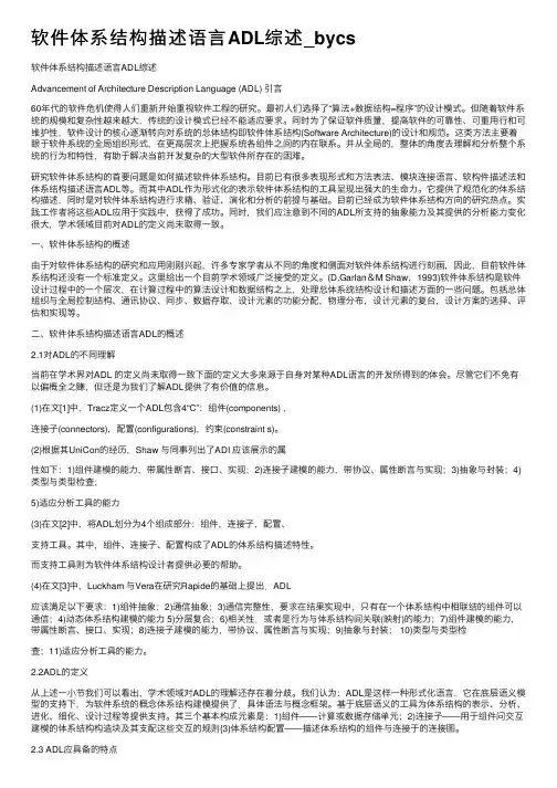 软件体系结构描述语言ADL综述_bycs