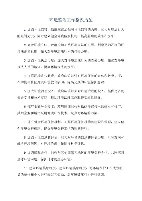 环境整治工作整改措施