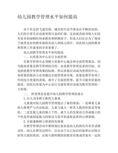 幼儿园教学管理水平如何提高