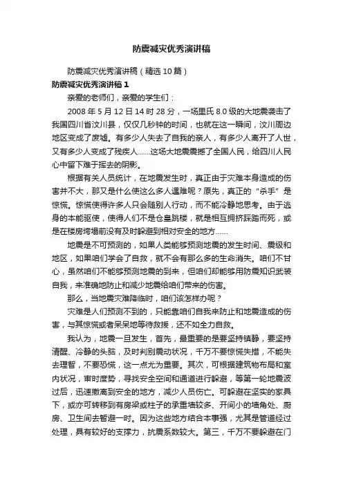 防震减灾优秀演讲稿（精选10篇）