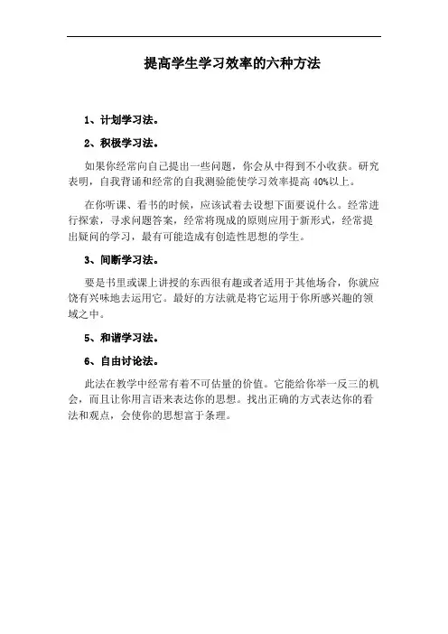提高学生学习效率的六种方法