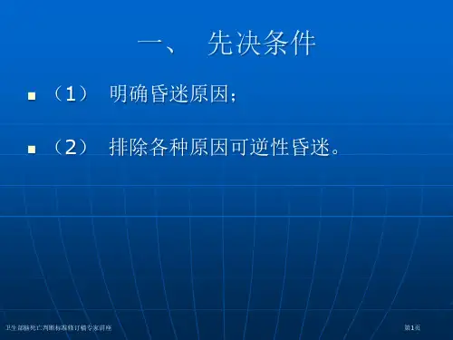 卫生部脑死亡判断标准修订稿专家讲座