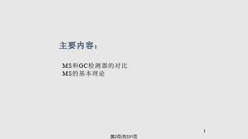安捷伦气质联用仪AgilentGCMS培训教材