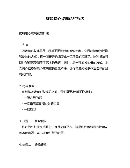 旋转卷心玫瑰花的折法