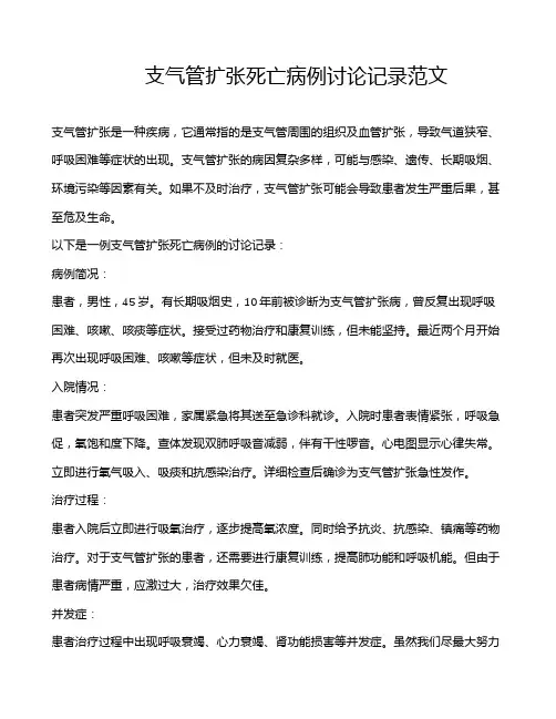 支气管扩张死亡病例讨论记录范文