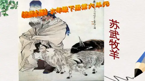 北师大版小学六年级语文下册6.4 苏武牧羊精品ppt课件