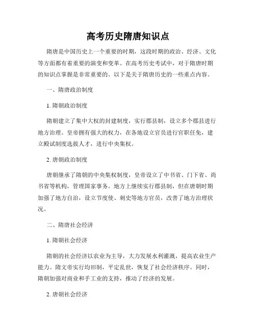 高考历史隋唐知识点