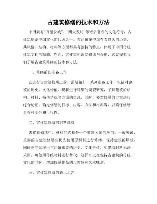 古建筑修缮的技术和方法