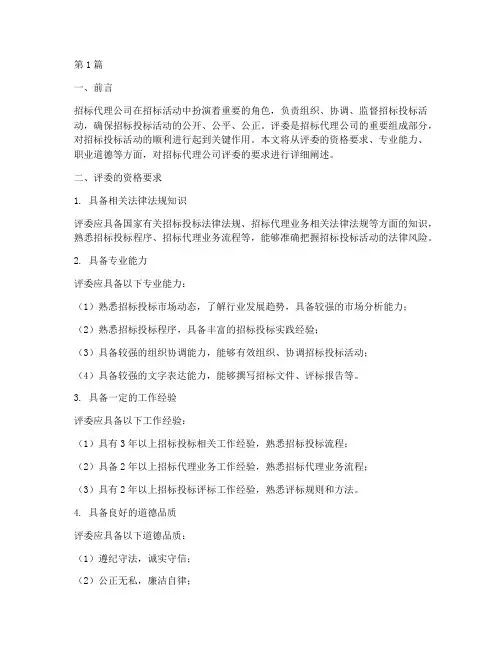 招标代理公司评委要求(3篇)