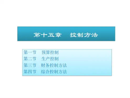 管理学 控制方法课件
