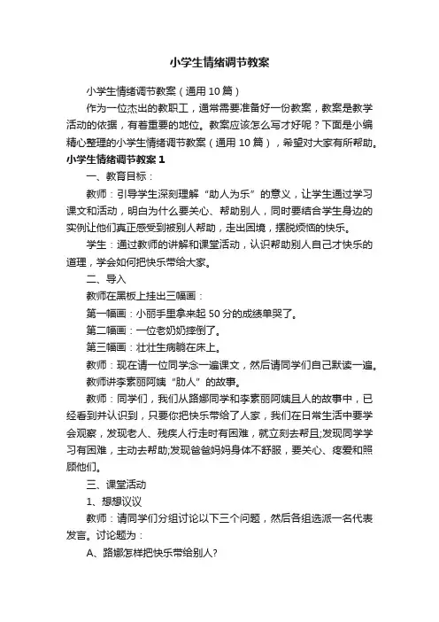 小学生情绪调节教案（通用10篇）
