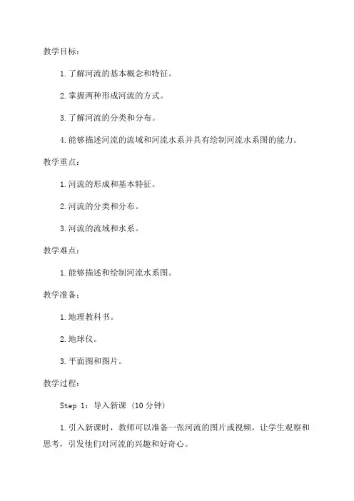 《河流》八年级地理教案