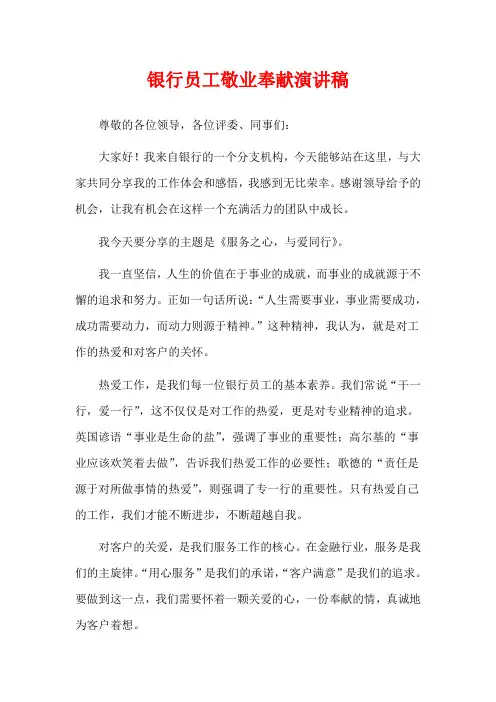 银行员工敬业奉献演讲稿
