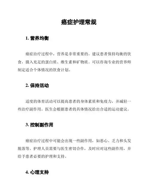 癌症护理常规
