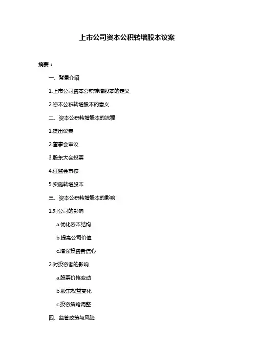 上市公司资本公积转增股本议案