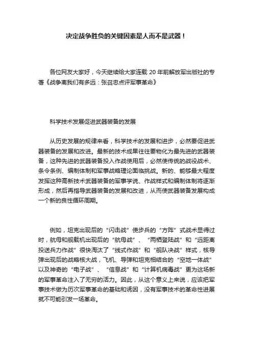 决定战争胜负的关键因素是人而不是武器！