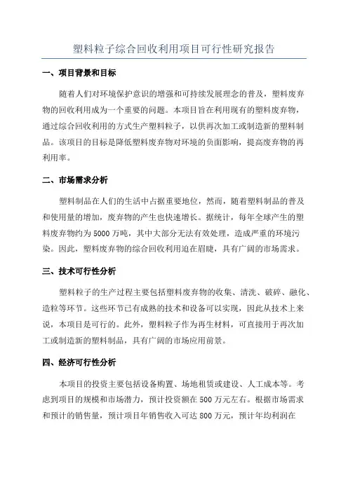 塑料粒子综合回收利用项目可行性研究报告