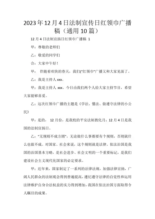 2023年12月4日法制宣传日红领巾广播稿