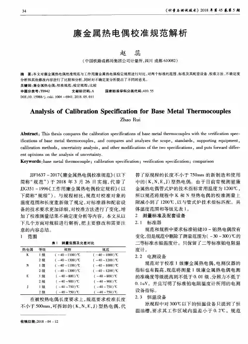 廉金属热电偶校准规范解析