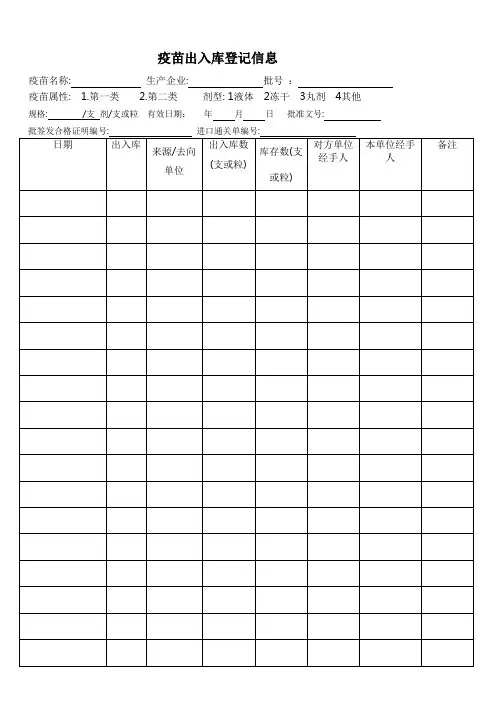 疫苗出入库登记信息