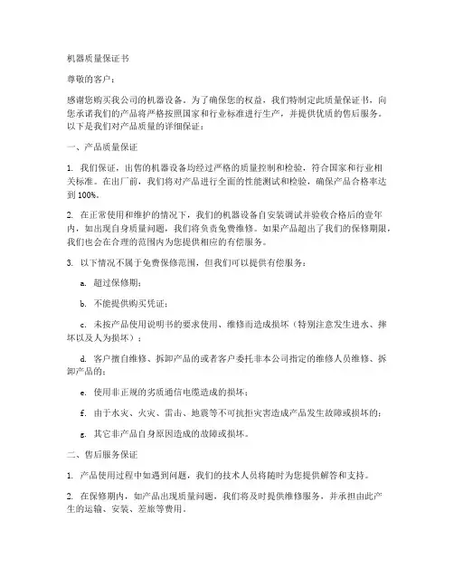机器质量保证书范本