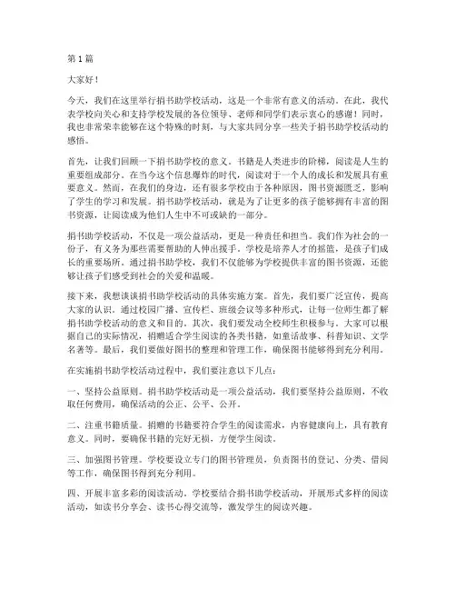 捐书助学校长发言稿(3篇)