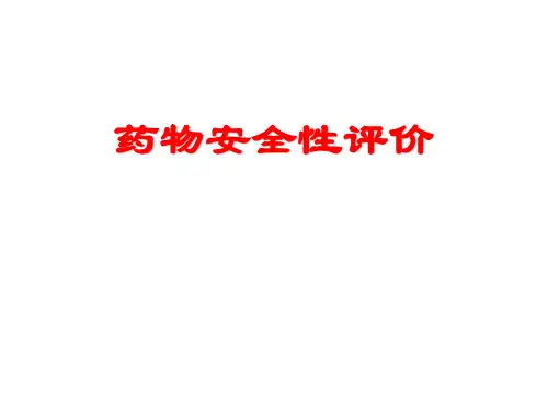 药物安全性评价