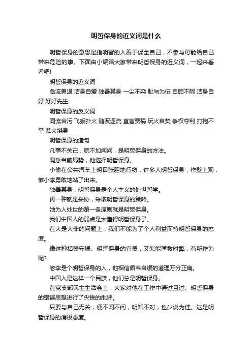 明哲保身的近义词是什么
