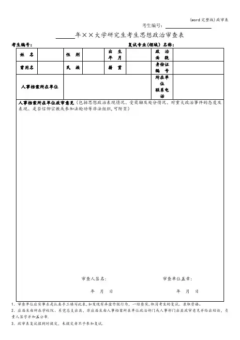 (word完整版)政审表