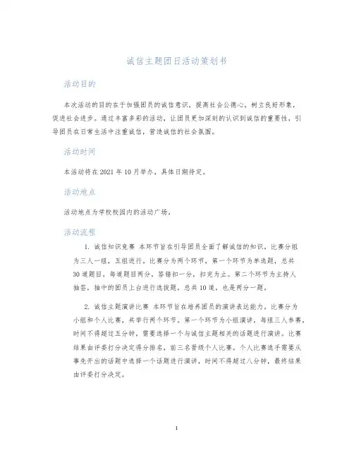诚信主题团日活动策划书