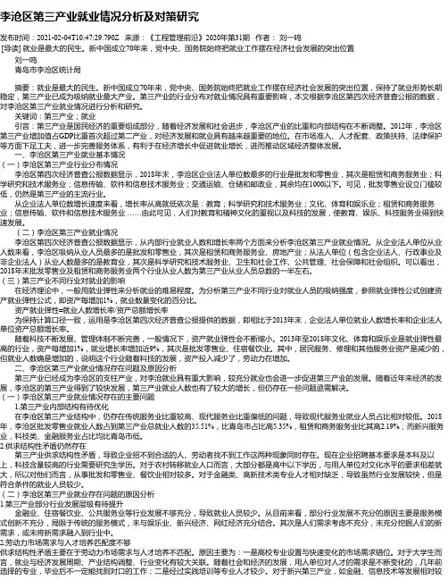 李沧区第三产业就业情况分析及对策研究