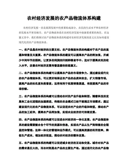 农村经济发展的农产品物流体系构建